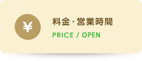 料金・営業時間