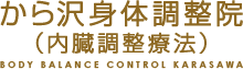 浦和 整体院: 自律神経失調症専門｜肩こり｜腰痛｜ から沢身体調整院（内臓調整療法）