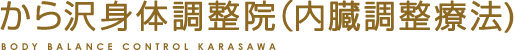 浦和 整体院: 自律神経失調症専門｜肩こり｜腰痛｜ から沢身体調整院（内臓調整療法）