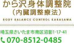 から沢身体調整院（内臓調整療法）